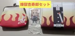 鬼滅の刃 煉獄杏寿郎 グッズ3点セット（財布・がま口・アクスタ）