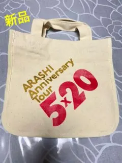 新品　嵐 Anniversary Tour 5✖️20  コンサートグッズ