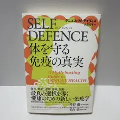 SELF DEFENCE(セルフ・ディフェンス) 体を守る免疫の真実