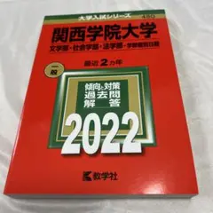 2026年最新】関西学院大学 赤本の人気アイテム - メルカリ