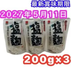 新庄みそ 塩麹 五島灘の塩使用 200g×3袋のサムネイル