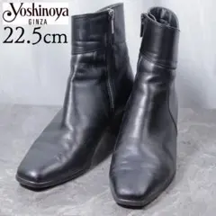 【美品】銀座ヨシノヤ 22.5 ブーツ レザー サイドジップ 黒 スクエアトゥ