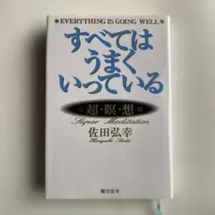 すべてはうまくいっている 佐田弘幸
