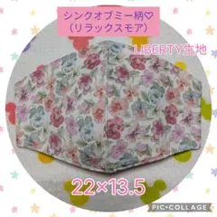 84.シンクオブミー柄♡リラックスモア　LIBERTY生地