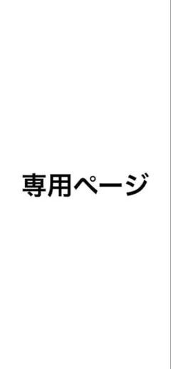 専用