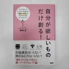 自分が欲しいものだけ創る!スープストックトーキョーを生んだ『直感と共感』のスマ…