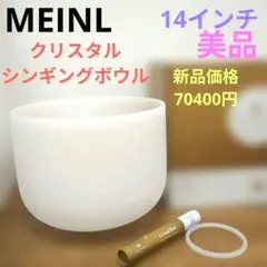 MEINL マイネル社 クリスタル・シンギングボウル CSB14C 14インチ