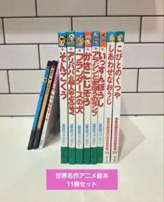 世界 名作 アニメ絵本　11冊セット まとめ売り