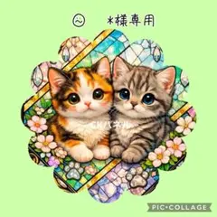 【4月】⍨⃝ *様専用ページ