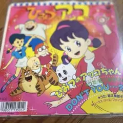 アッコちゃんです。 EP】CFK630 堀江美都子 ひみつのアッコちゃん□ひみつのアッコちゃん