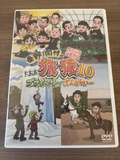 旅猿10 2枚組 DVD