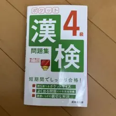 ポケット漢検4級問題集