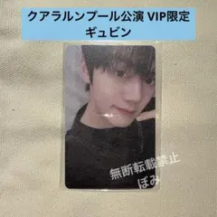 ZEROBASEONE クアラルンプール公演 限定トレカ ギュビン