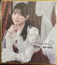 2026年最新】幸阪茉里乃 サインの人気アイテム - メルカリ
