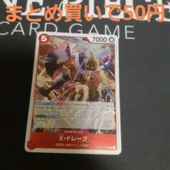 OP14-016 X・ドレークセット