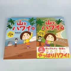 山とハワイ 上下セット　鈴木 ともこ　　　　　　　　　　　　　　　n4211cd