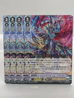 ヴァンガード RRR 撃退者レイジングフォーム・ドラゴン 4枚セット