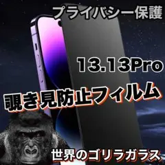 覗かせない！！【iPhone13.13Pro】覗き見防止強化ガラスフィルム