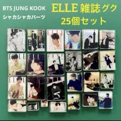 BTS JUNG KOOK シャカシャカパーツ ELLE雑誌グク 25個セットのサムネイル