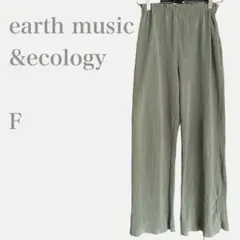 アースミュージックアンドエコロジー　リブワイドパンツ　イージー　ライトグリーン