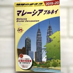 地球の歩き方 2019~2020 マレーシア ブルネイ