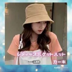 人気　バケハ　　帽子　日よけ　バケットハット　シンプル　カーキ　レディース　韓国