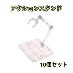 アクションスタンド 10個セットガンプラフィギュアスタンド1/144 3mmA