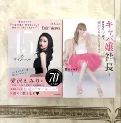 愛沢えみり 45のマイルール・キャバ嬢社長の2冊