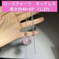 ローズクォーツ　天然石　ネックレス　長さ約40+5㌢（し27)