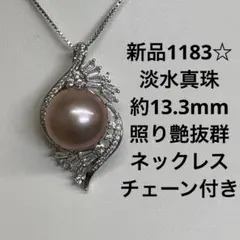 新品1183☆淡水真珠約13.3mm照り艶抜群ネックレスチェーン付き