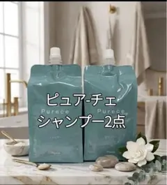 ナリス ピュアーチェ モイスト シャンプー 2点のサムネイル