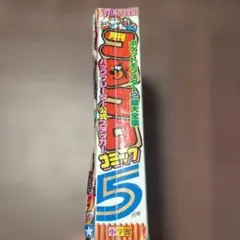 コロコロコミック 1997年5月号