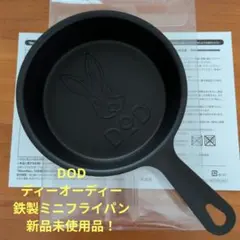DOD☆ディーオーディー☆鉄製ミニフライパン 新品未使用品！のサムネイル