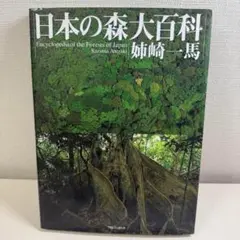 日本の森大百科 姉崎 一馬