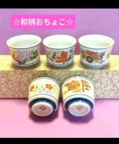 昭和レトロ〜和柄おちょこ〜５個〜可愛いサイズ〜飾っても〜☆