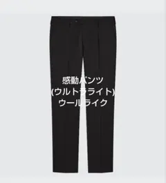 ユニクロ　感動パンツウルトラライト（ウールライク）ブラック　W82✕76
