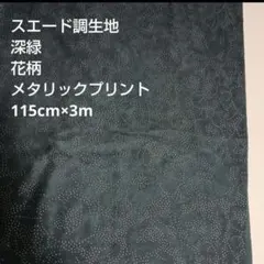 スエード調生地　深緑　花柄　メタリックプリント　115cm×3m