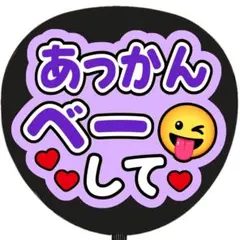 うちわ文字 ファンサ あっかんべーして 紫
