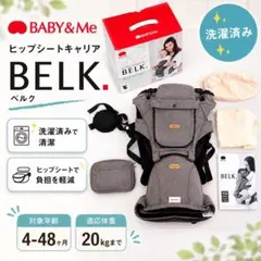 BABY&Me BELK. ヒップシートキャリア グレーのサムネイル