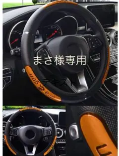 まさ様専用ハンドルカバー☆ハンドル外径37cm-38cm