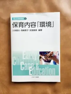 保育内容環境