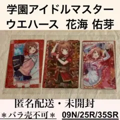 匿名　未開封 ウエハース 3枚 09 花海佑芽 25　35 スーパーレア　学マス