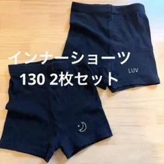 インナーショーツ　130 2枚セット