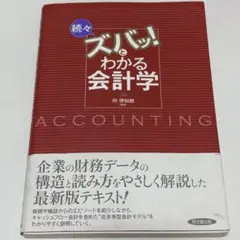 続々ズバッ!わかる会計学