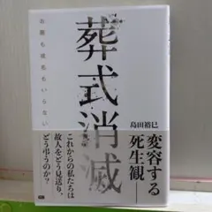 葬式消滅