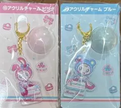 メゾピアノ 一番くじ 当りくじ アクリルチャーム ブルー ピンク 2個セット