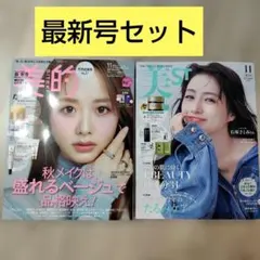 【最新号セット】新品　美的スペシャル 11月号　＆美ST 11月号　雑誌のみ