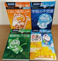 ドラえもん科学＆社会ワールド 4冊セット ①