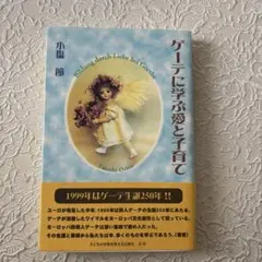 ゲーテに学ぶ愛と子育て　ドイツ文学者にして特任大使も勤められた小塩節先生著書