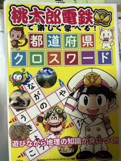 桃太郎電鉄で楽しく学べる！都道府県クロスワード